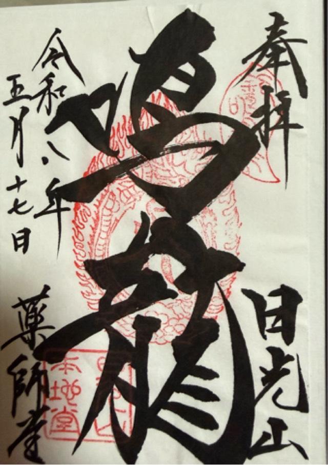 日光東照宮の御朱印4