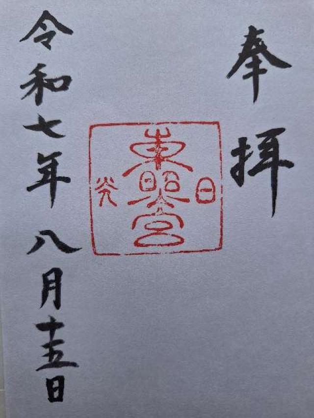 日光東照宮の御朱印2