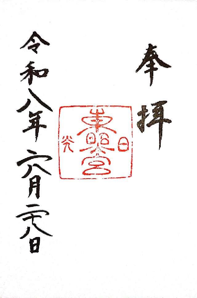日光東照宮の御朱印6