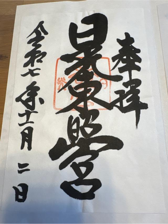 日光東照宮の御朱印3