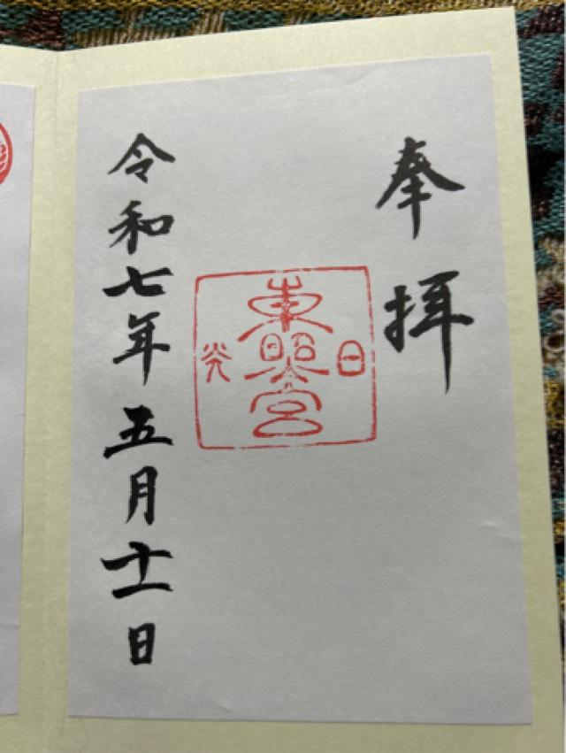 日光東照宮の御朱印1