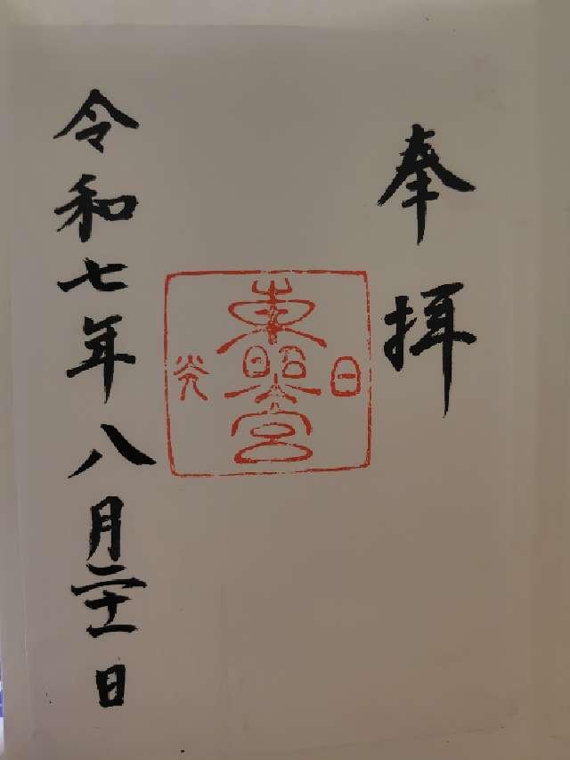日光東照宮の御朱印1