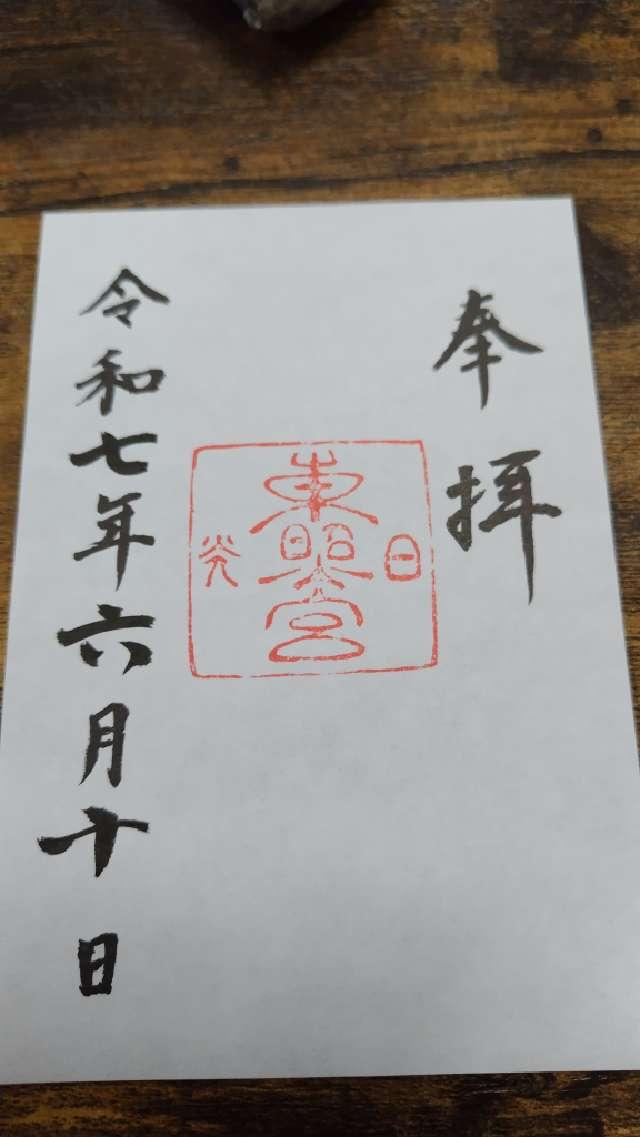 日光東照宮の御朱印4