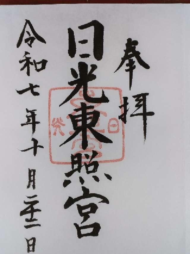 日光東照宮の御朱印5