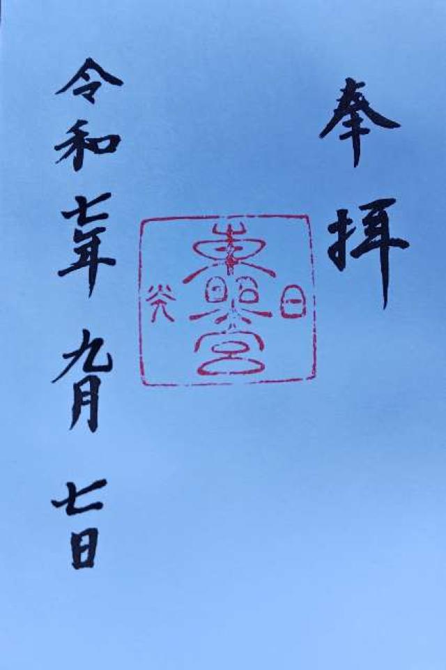 日光東照宮の御朱印1