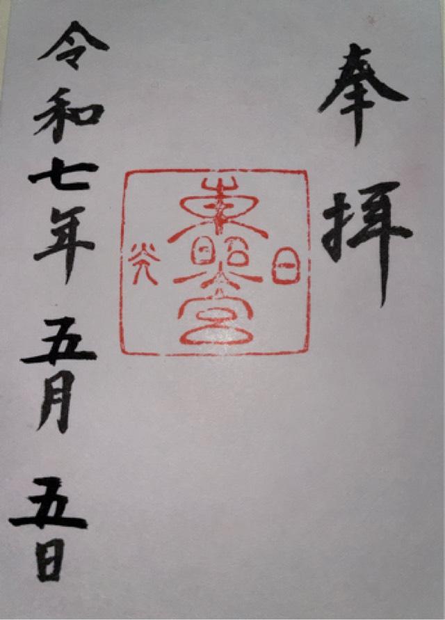日光東照宮の御朱印2
