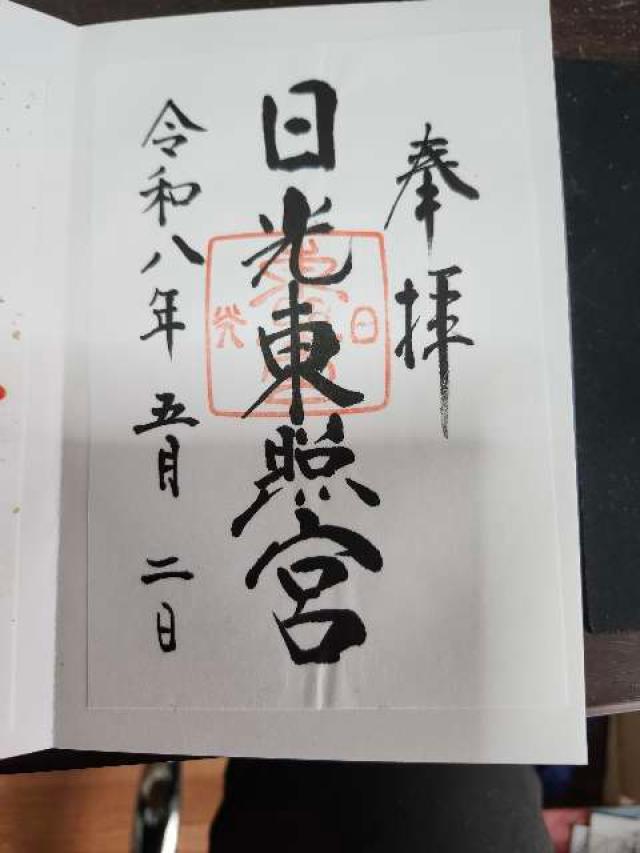 日光東照宮の御朱印2
