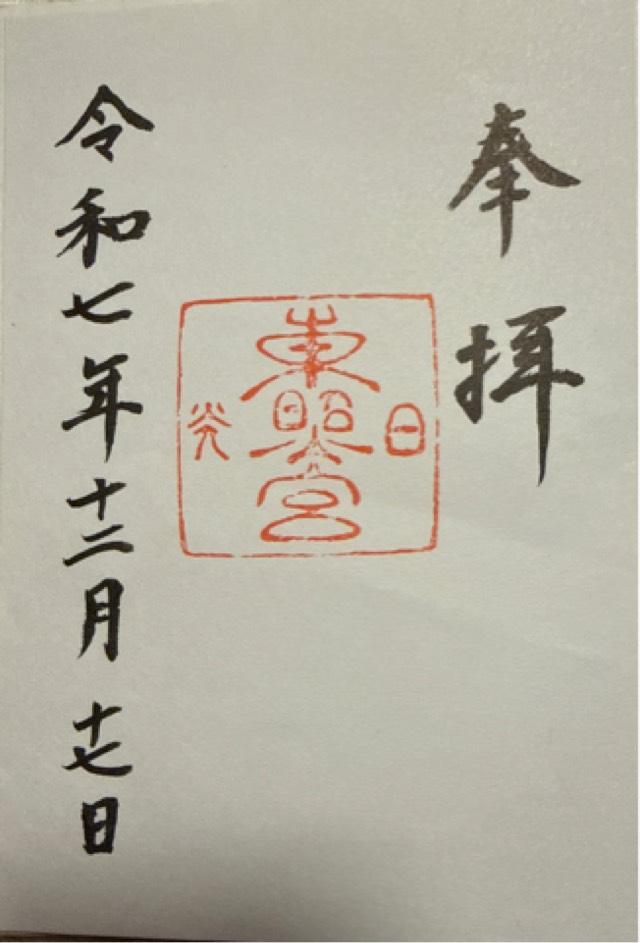 日光東照宮の御朱印1