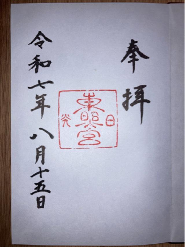 日光東照宮の御朱印3