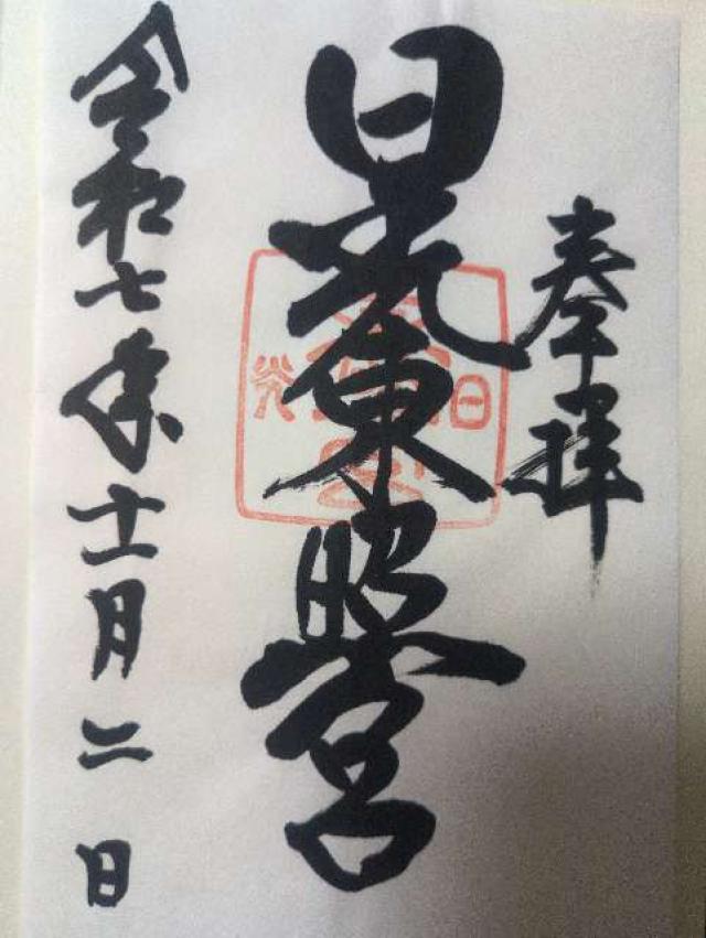 日光東照宮の御朱印8