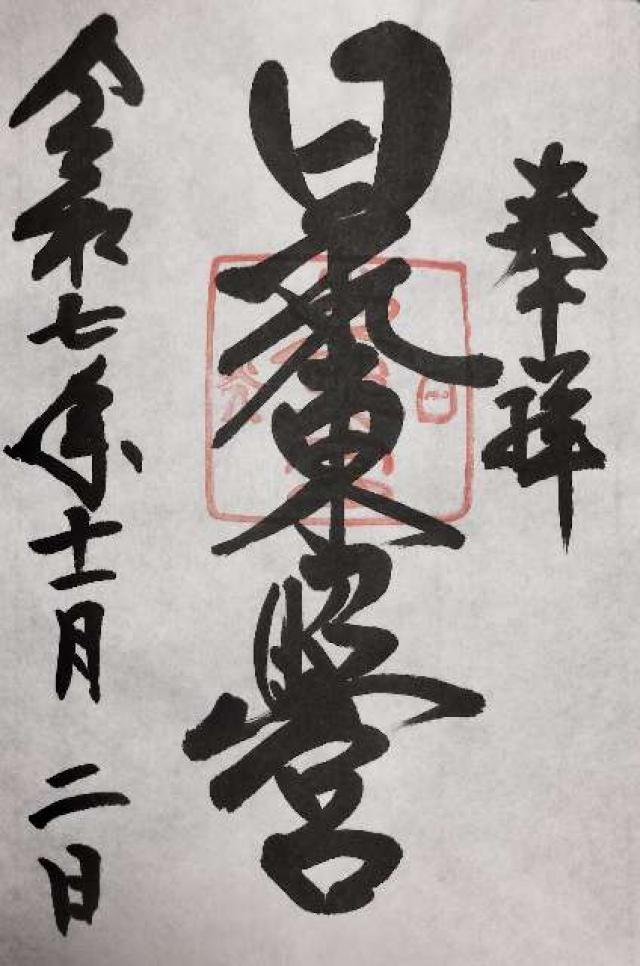 日光東照宮の御朱印6