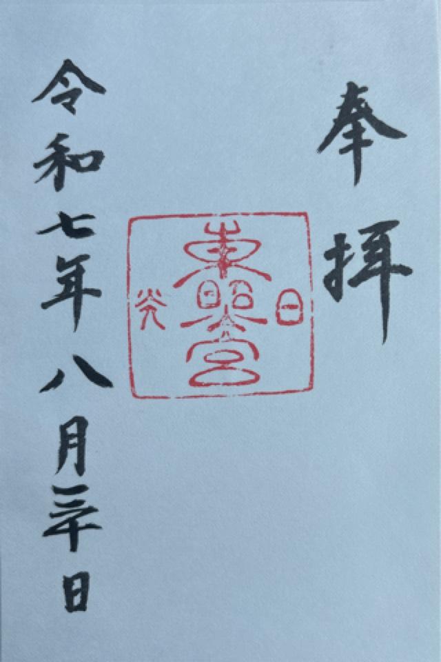 日光東照宮の御朱印5