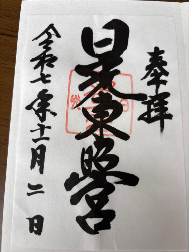 日光東照宮の御朱印2