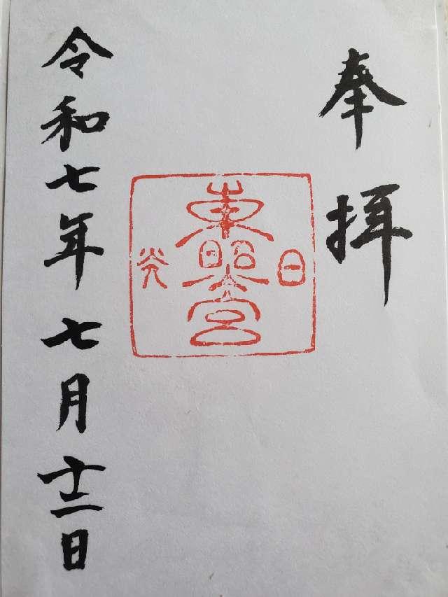 日光東照宮の御朱印5