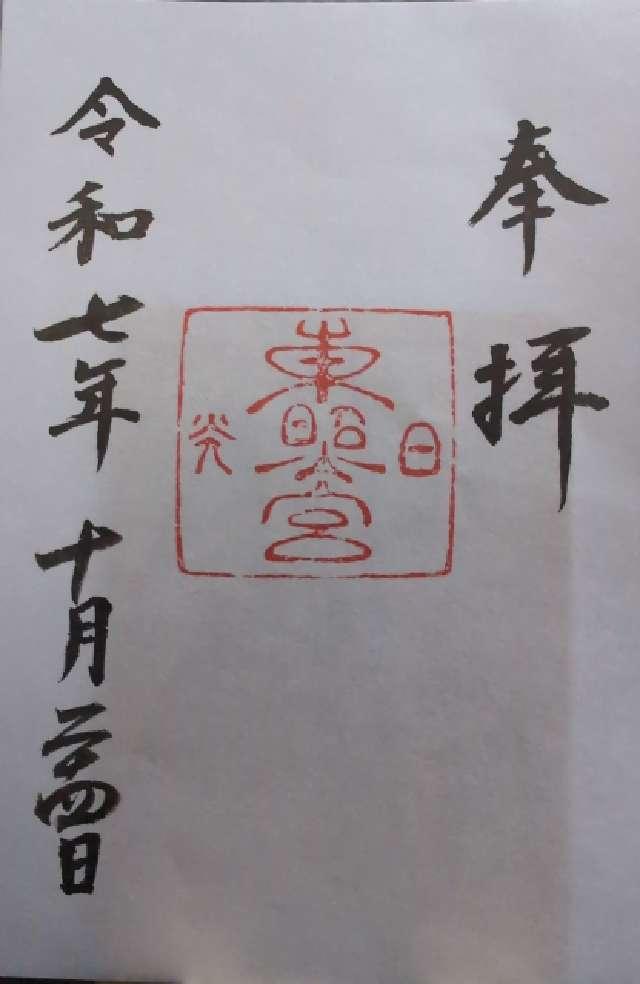 日光東照宮の御朱印4