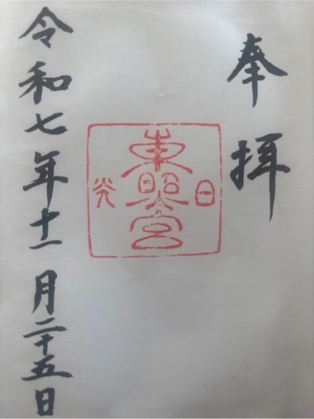 日光東照宮の御朱印3