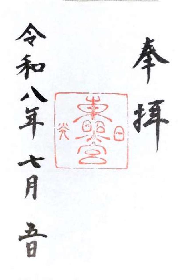 日光東照宮の御朱印5