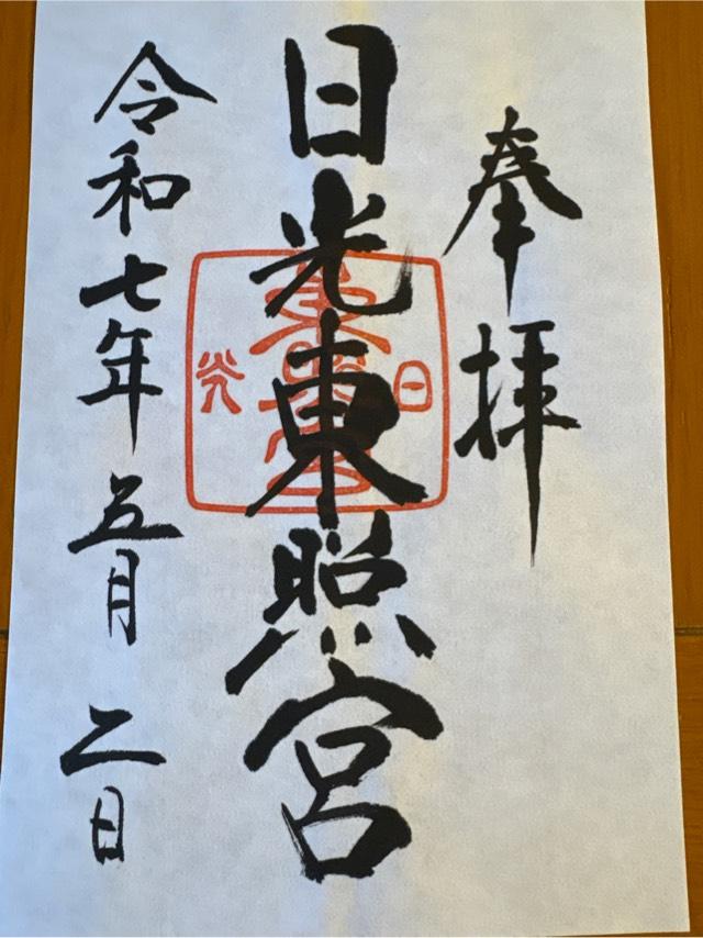日光東照宮の御朱印3