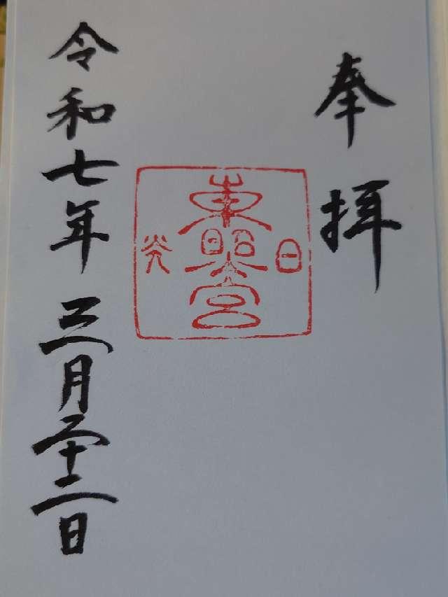 栃木県日光市山内2301 日光東照宮の御朱印