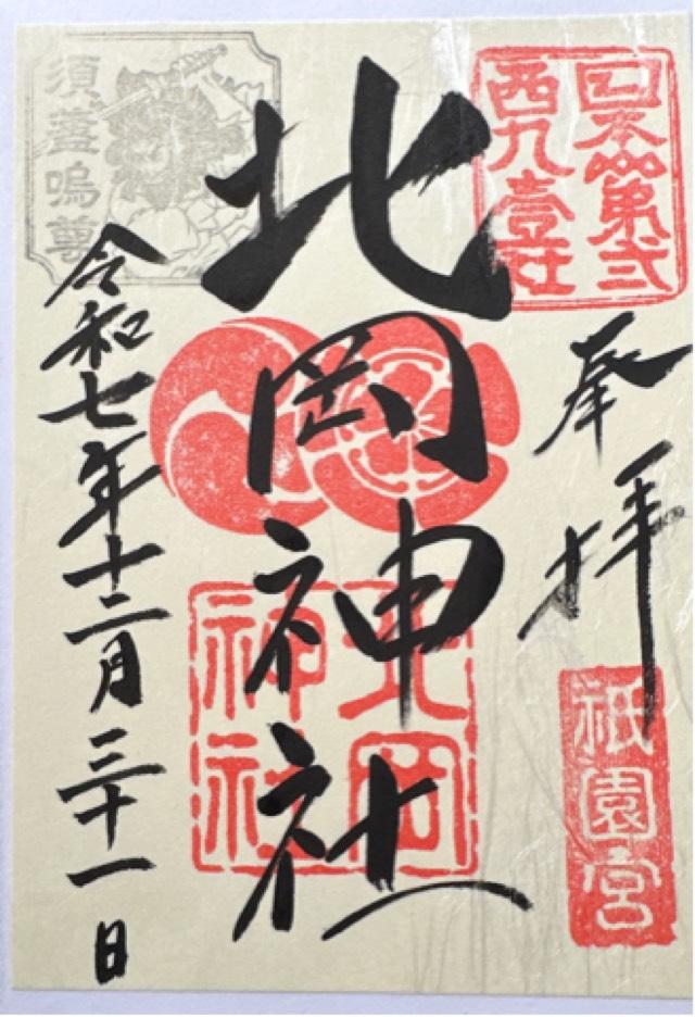 北岡神社の御朱印5