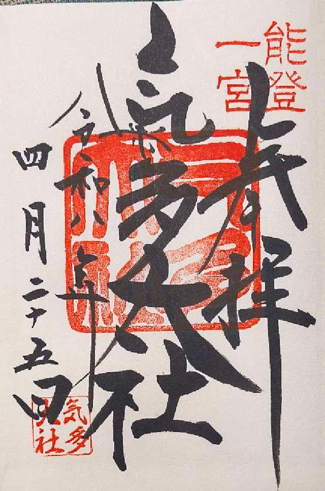 石川県羽咋市寺家町ク1-1 氣多大社の御朱印