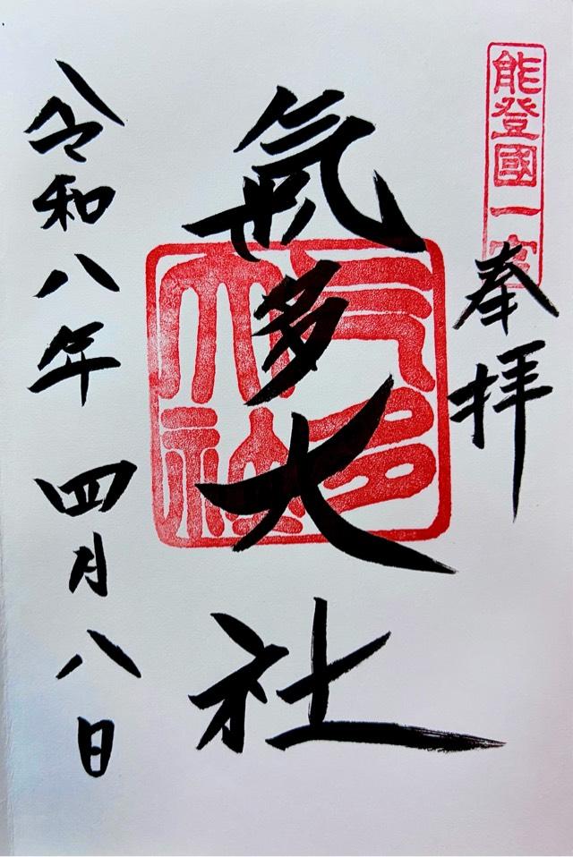 氣多大社の写真1