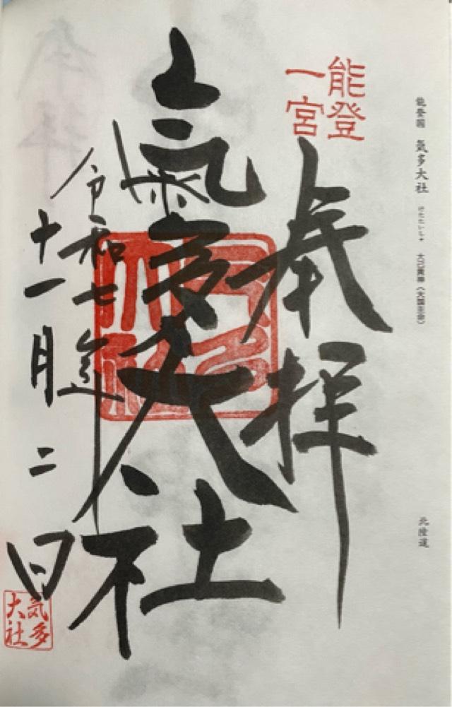 氣多大社の御朱印6