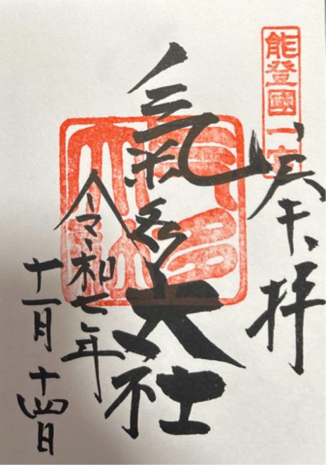 氣多大社の御朱印5