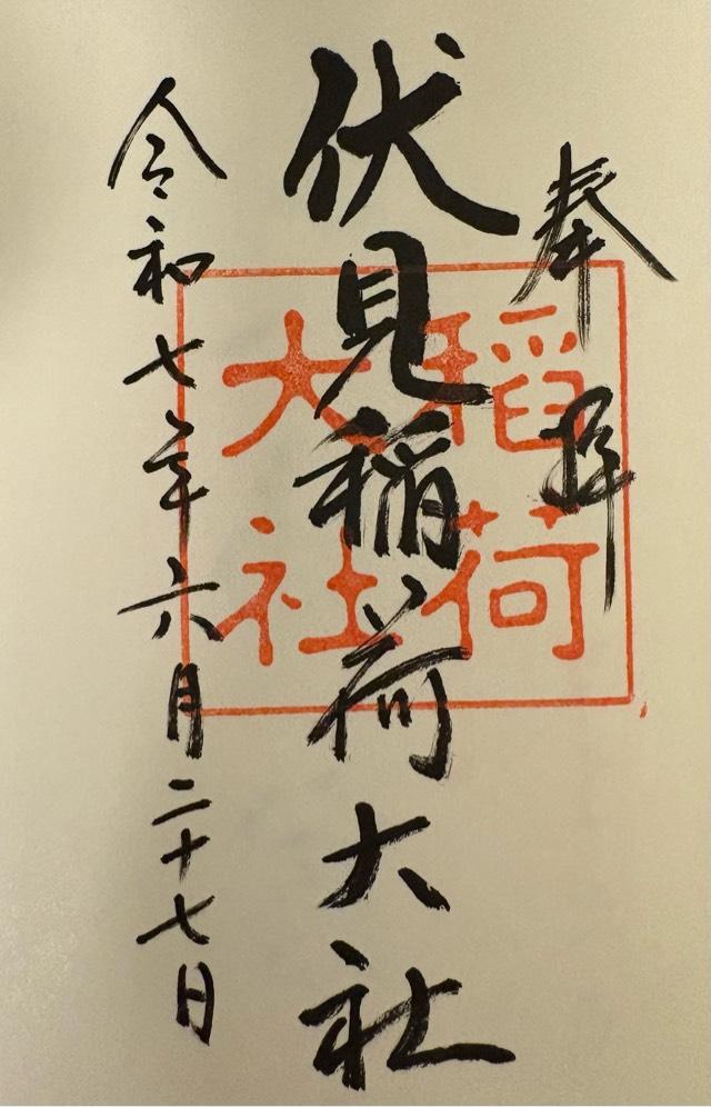 伏見稲荷大社の御朱印1