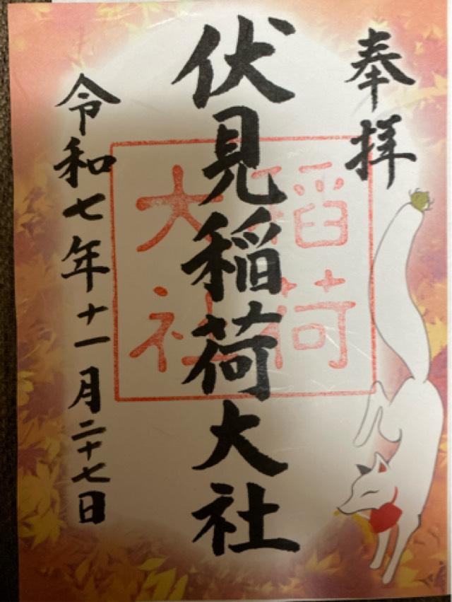 伏見稲荷大社の御朱印6