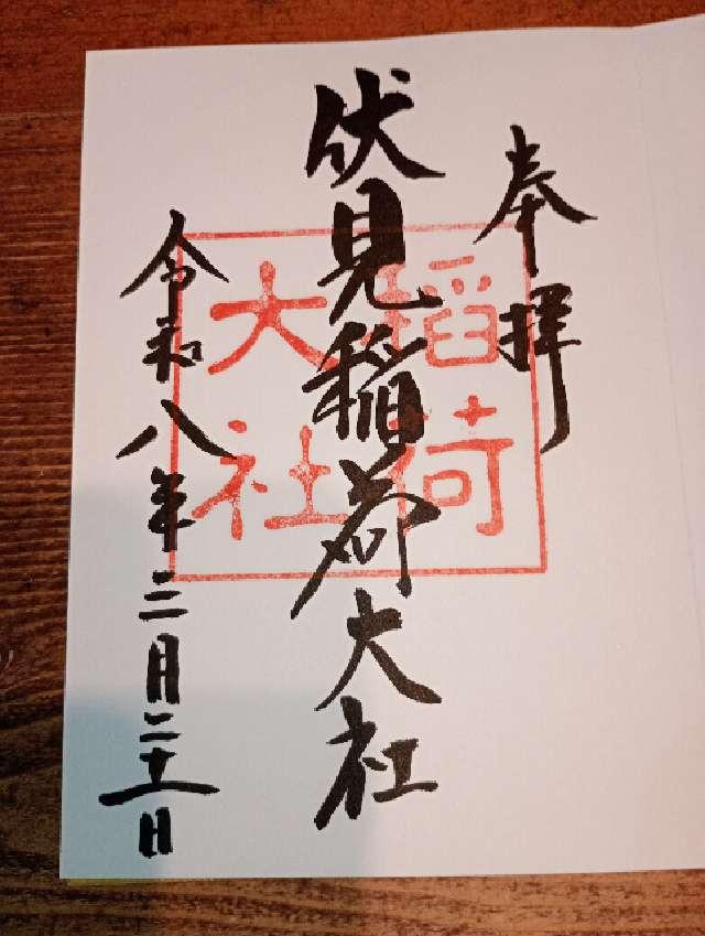 伏見稲荷大社の御朱印4