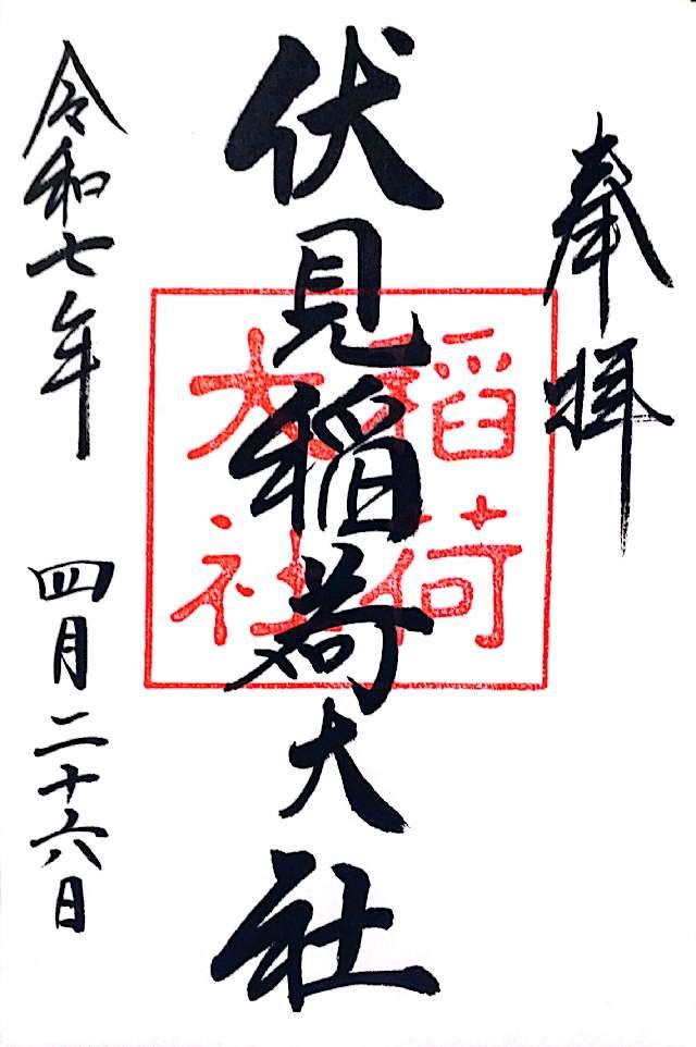 伏見稲荷大社の御朱印2