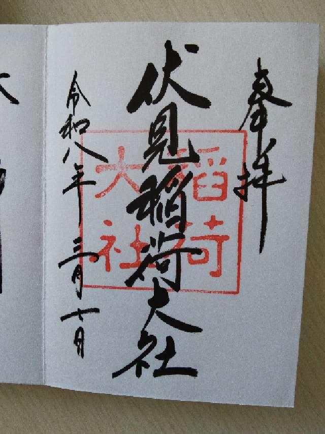 伏見稲荷大社の御朱印3