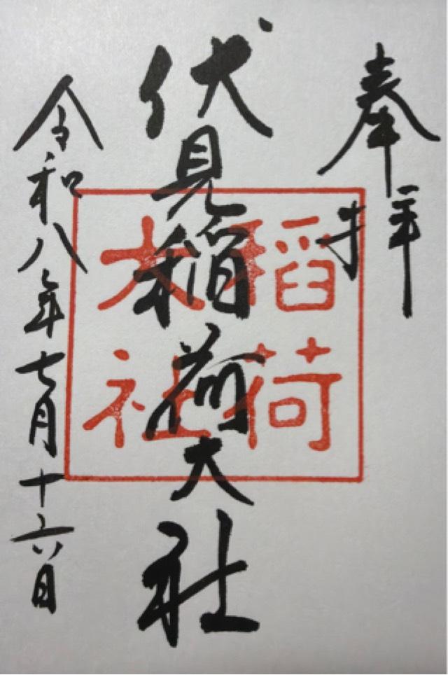 伏見稲荷大社の御朱印4