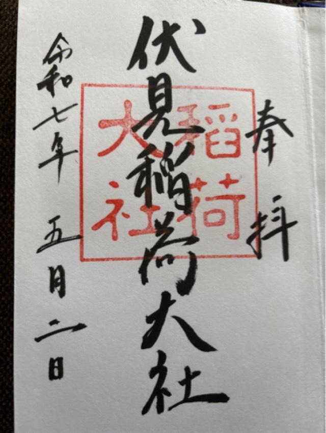 伏見稲荷大社の御朱印1