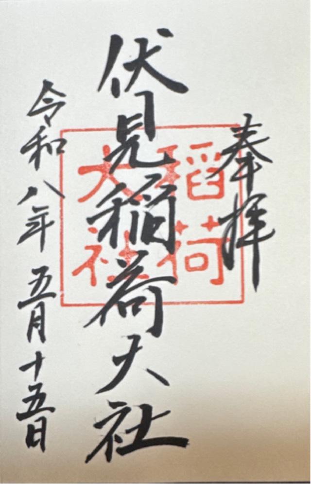 伏見稲荷大社 山城国 上七社の御朱印5