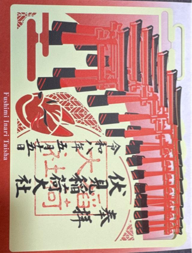 伏見稲荷大社 山城国 上七社の御朱印4