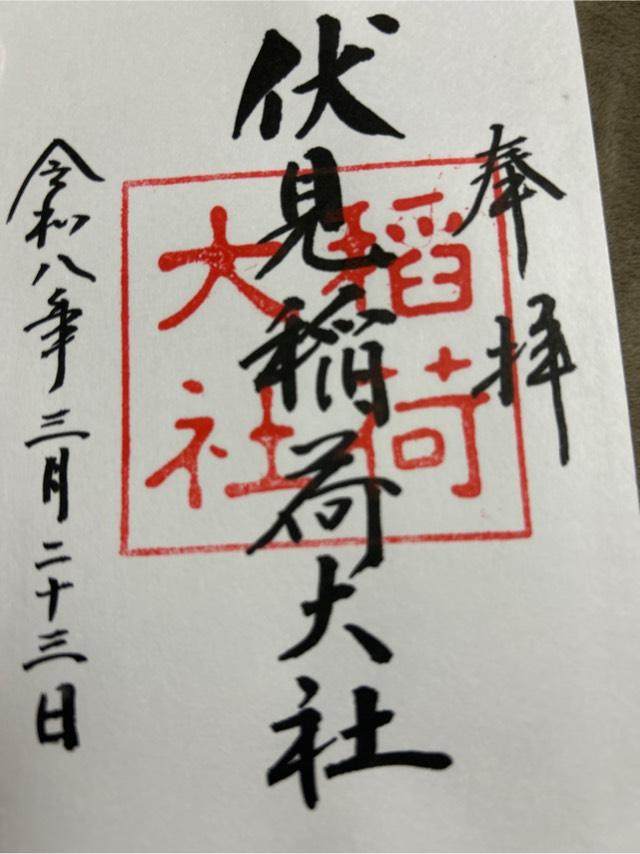 伏見稲荷大社の御朱印3