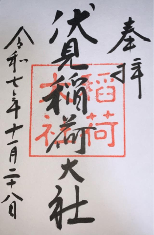 伏見稲荷大社の御朱印5