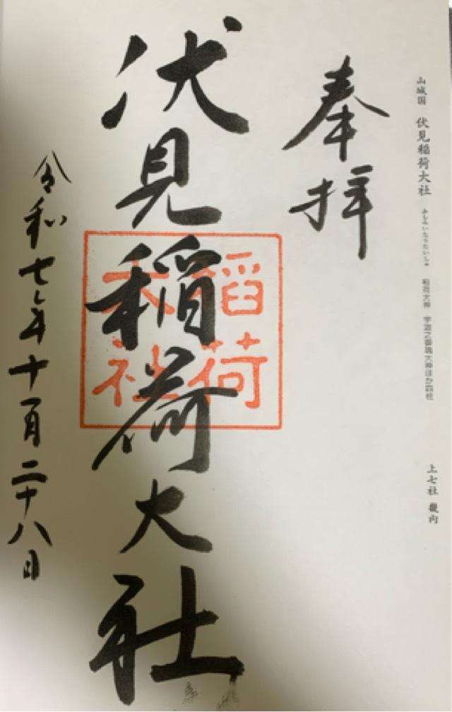 伏見稲荷大社の御朱印4