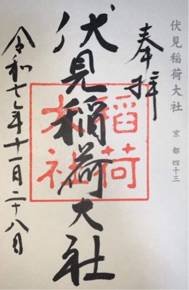 伏見稲荷大社の御朱印3