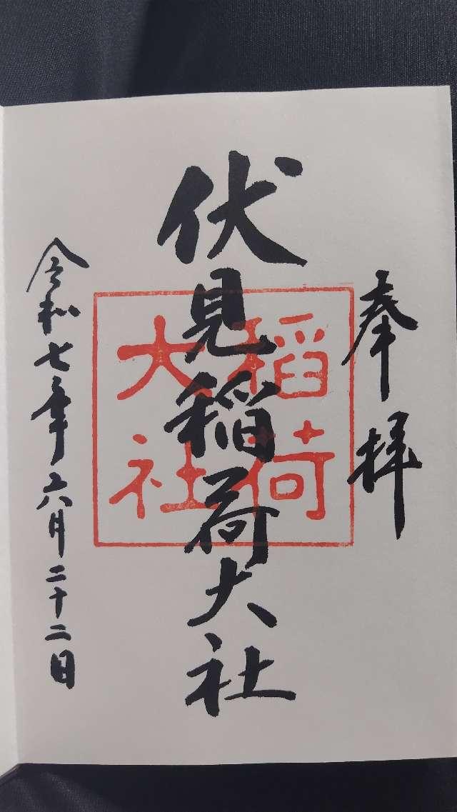 伏見稲荷大社の御朱印2