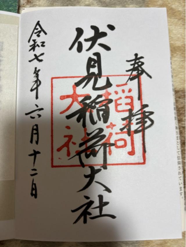 伏見稲荷大社の御朱印3