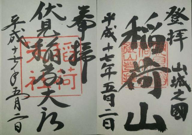 京都府京都市伏見区深草藪之内町68番地 伏見稲荷大社の御朱印