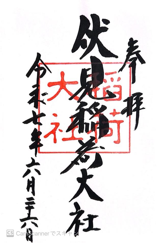 伏見稲荷大社の御朱印1