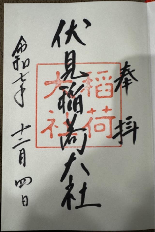 伏見稲荷大社の御朱印1