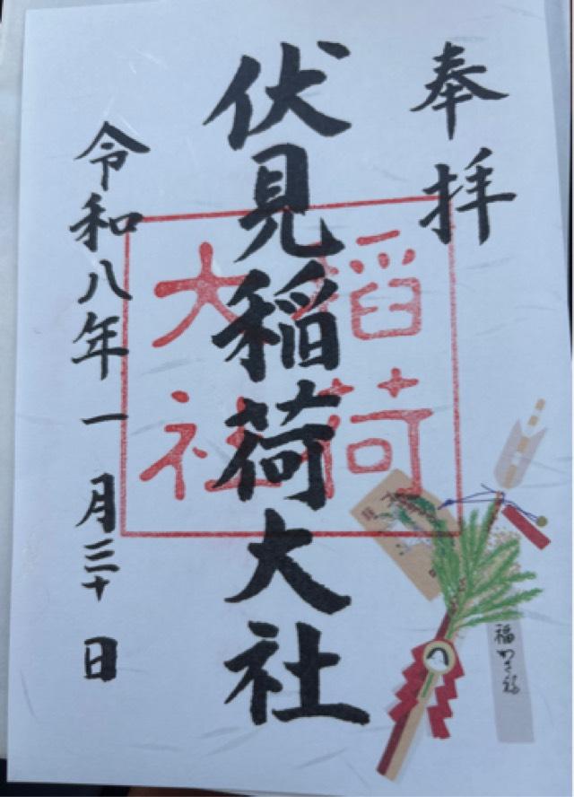 京都府京都市伏見区深草藪之内町68番地 伏見稲荷大社の御朱印