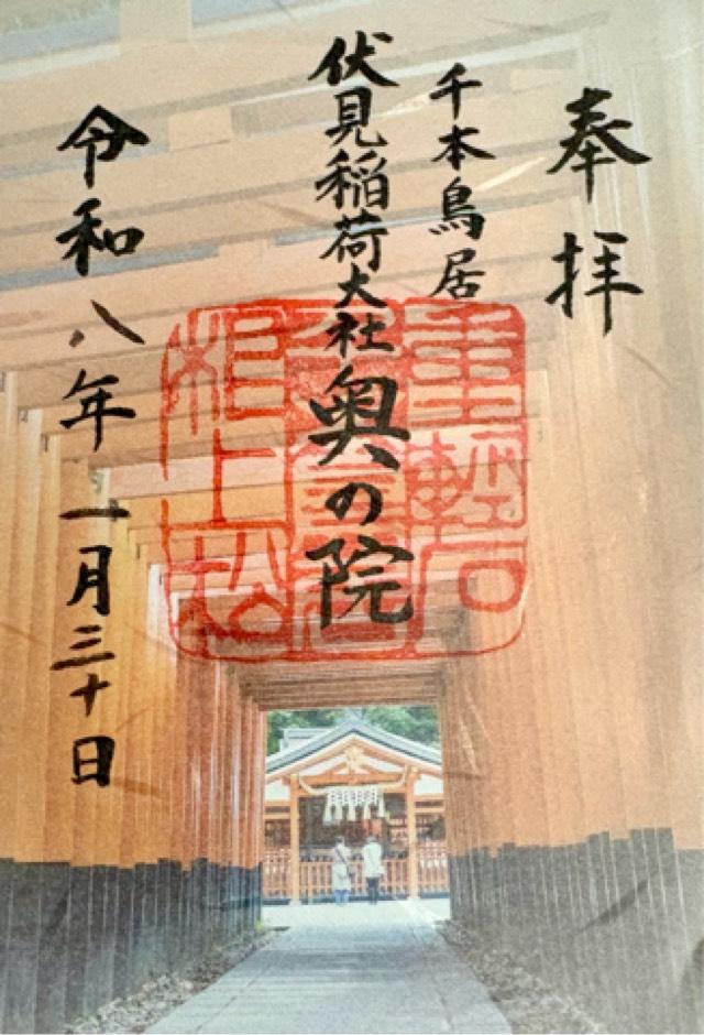 伏見稲荷大社の御朱印2
