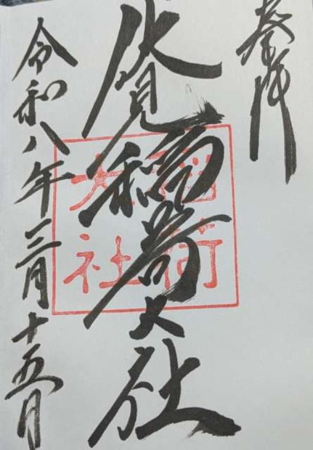 伏見稲荷大社の御朱印7