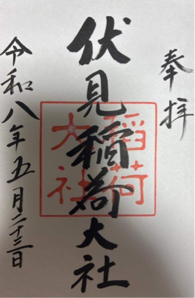 伏見稲荷大社 山城国 上七社の御朱印2